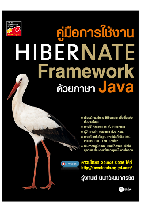 คู่มือการใช้งาน Hibernate Framework ด้วยภาษา Java (PDF)